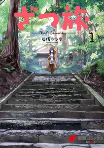 Cover of ざつ旅-That's Journey- volume 1.